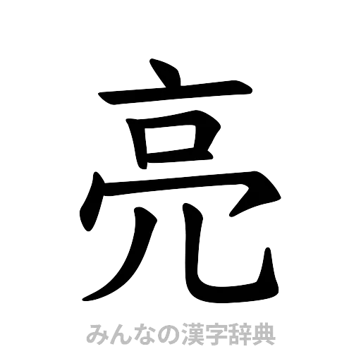 亮（楷書体）