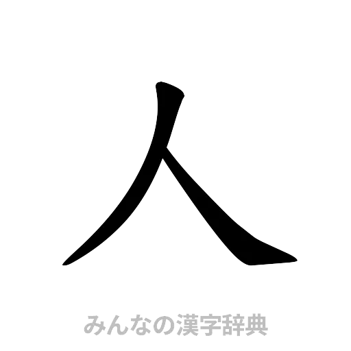 人（楷書体）