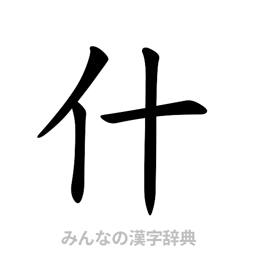 什（楷書体）