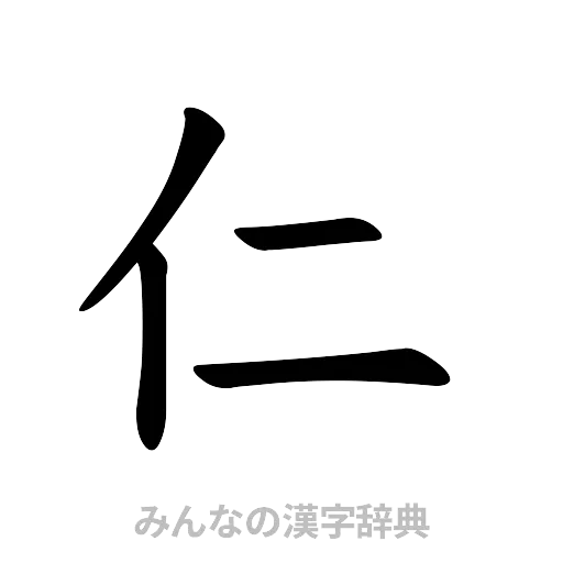 仁（楷書体）