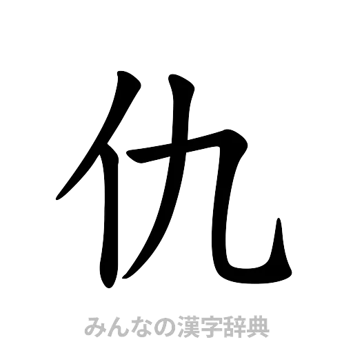 仇（楷書体）