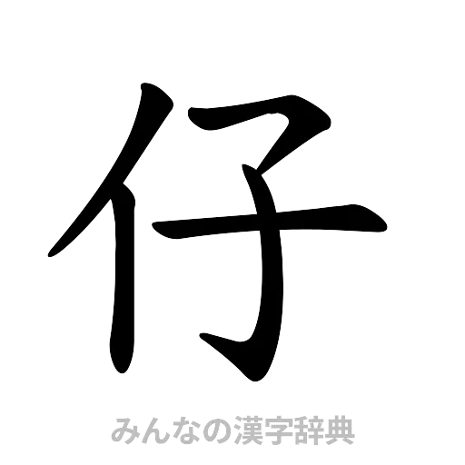 仔（楷書体）