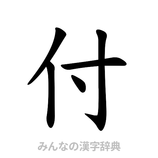 付（楷書体）