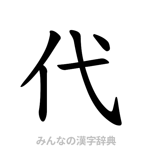 代（楷書体）