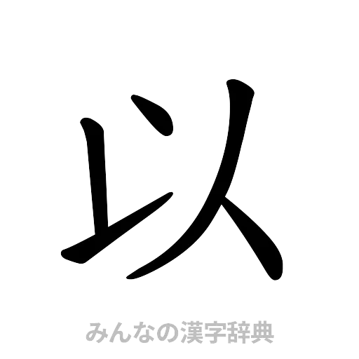 以（楷書体）