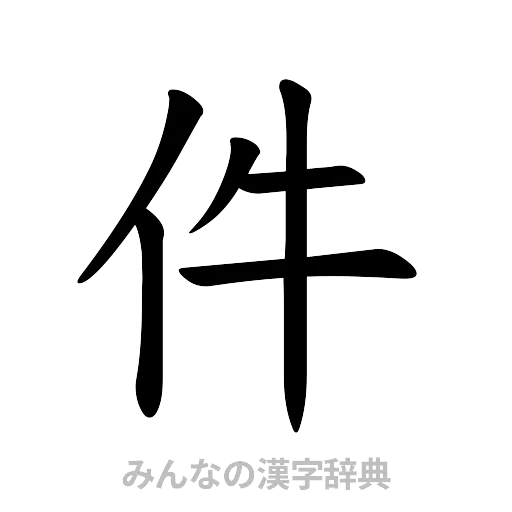 件（楷書体）