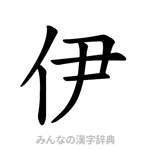 伊（楷書体）
