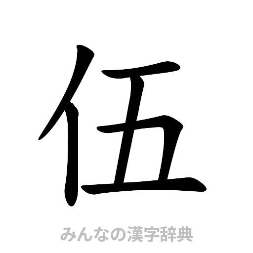 伍（楷書体）