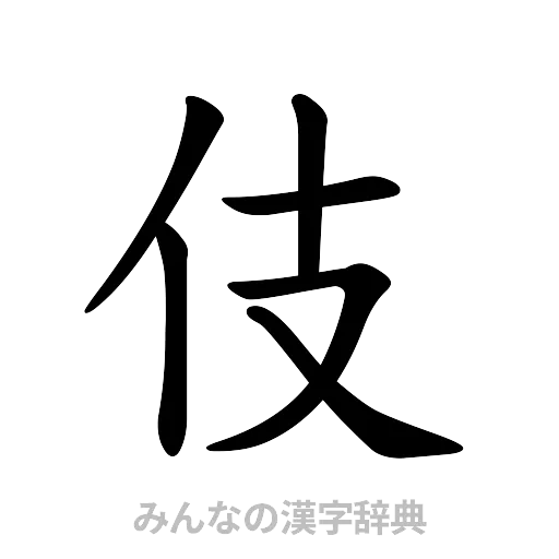 伎（楷書体）