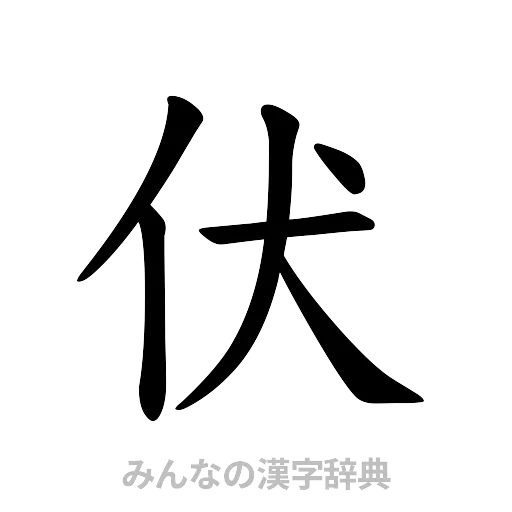伏（楷書体）