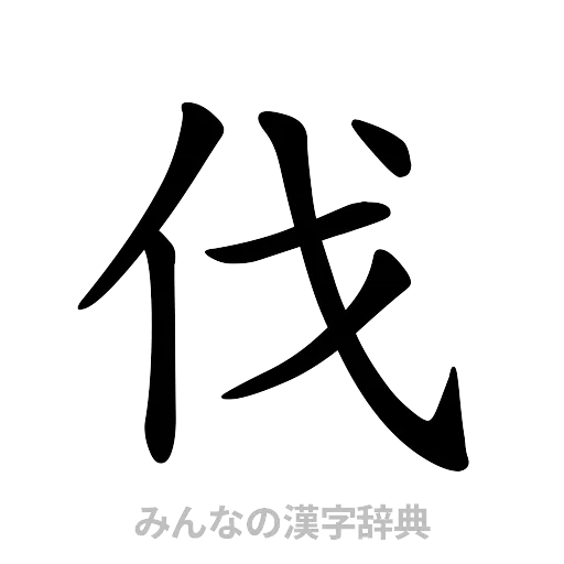 伐（楷書体）