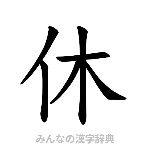 休（楷書体）