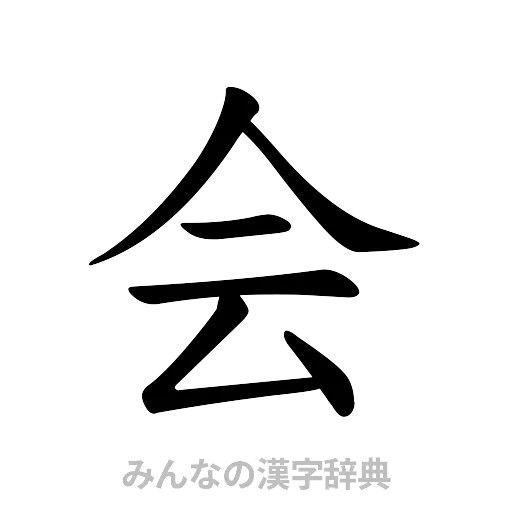 会（楷書体）