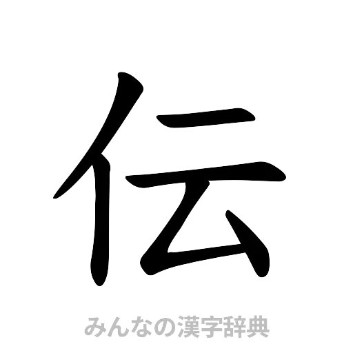 伝（楷書体）