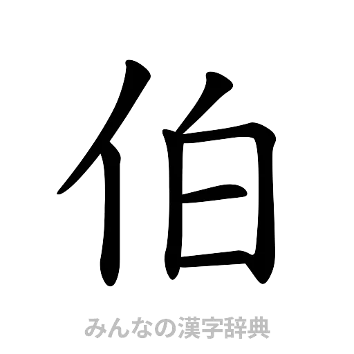 伯（楷書体）