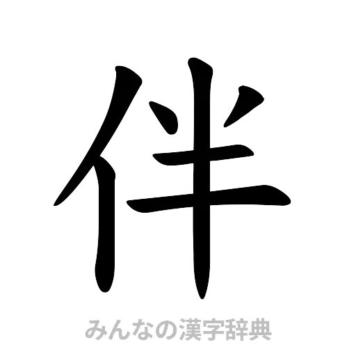 伴（楷書体）