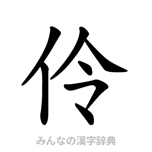 伶（楷書体）