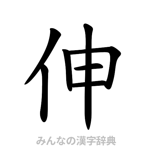 伸（楷書体）