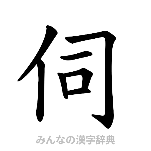 伺（楷書体）
