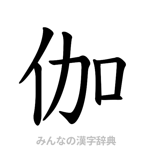 伽（楷書体）
