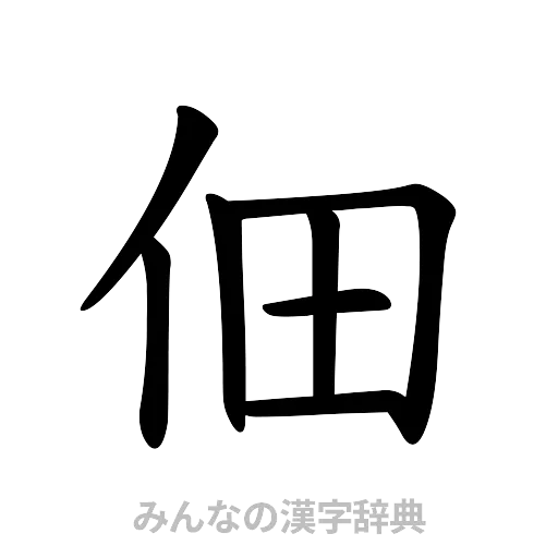 佃（楷書体）