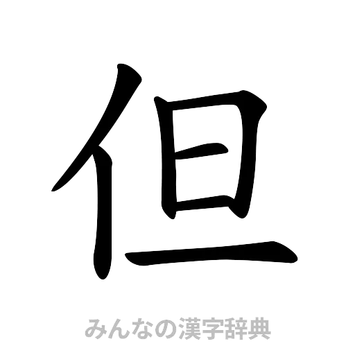 但（楷書体）