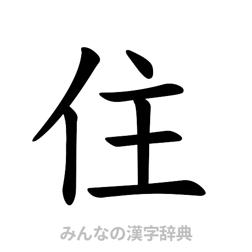 住（楷書体）