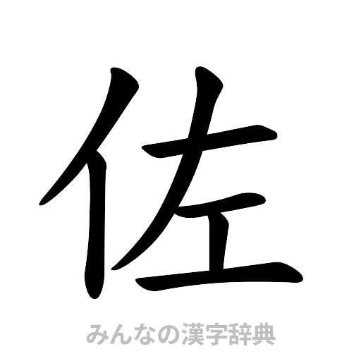 佐（楷書体）