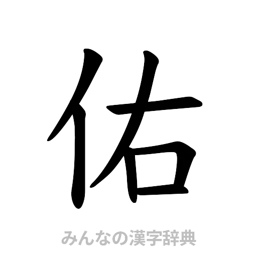 佑（楷書体）