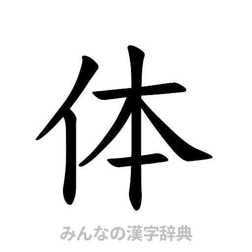 体（楷書体）
