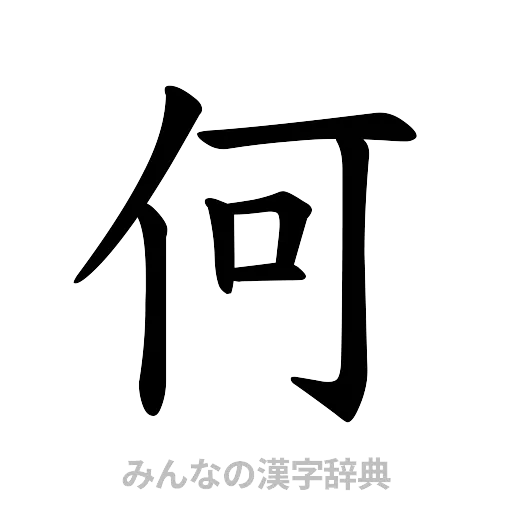 何（楷書体）