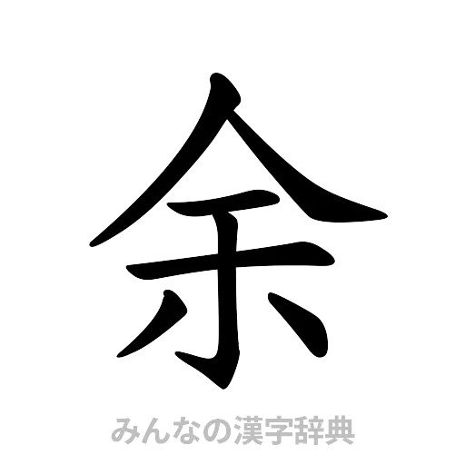 余（楷書体）