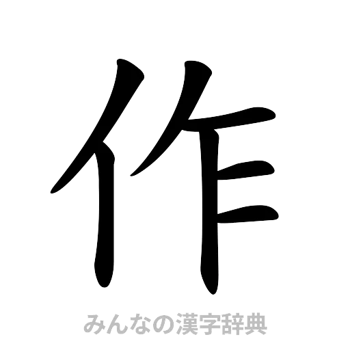 作（楷書体）