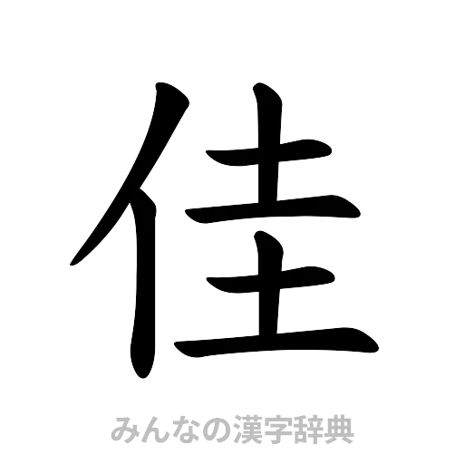 佳（楷書体）