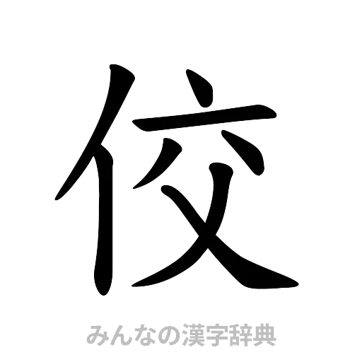 佼（楷書体）