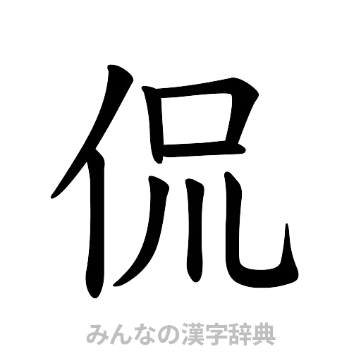 侃（楷書体）