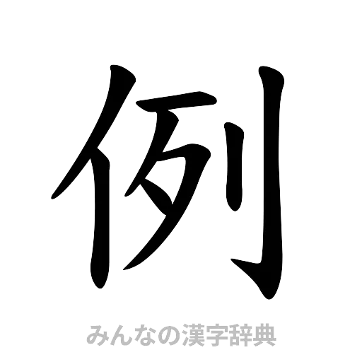 例（楷書体）