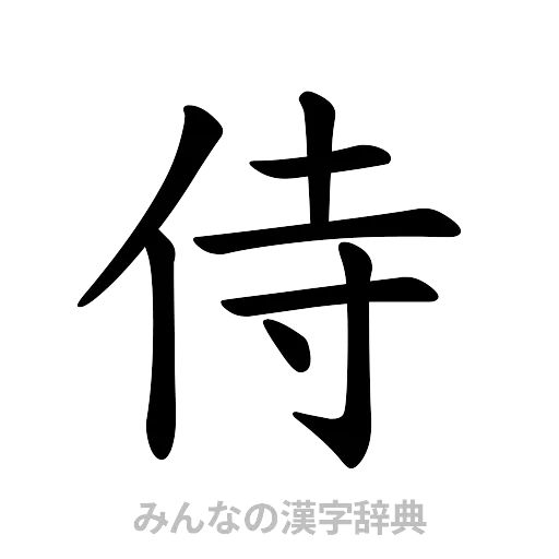 侍（楷書体）