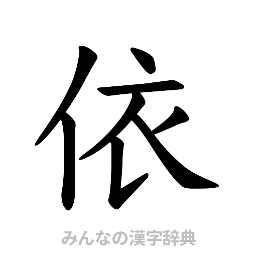 依（楷書体）