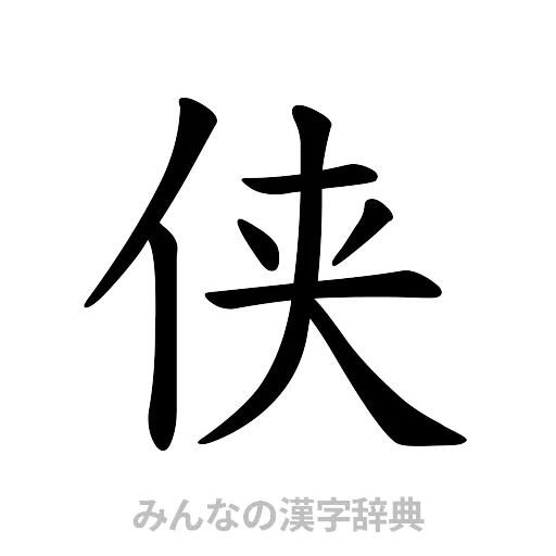 侠（楷書体）