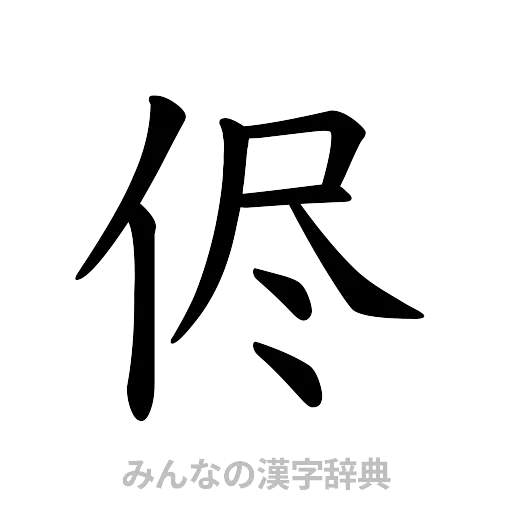 侭（楷書体）