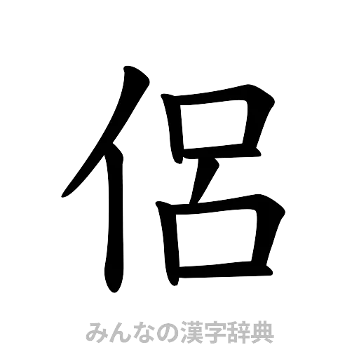 侶（楷書体）
