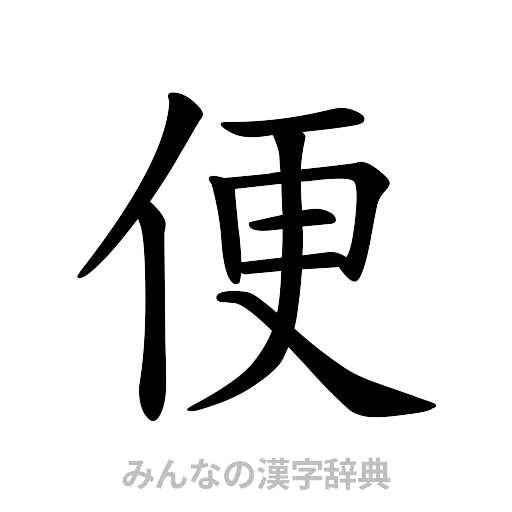 便（楷書体）