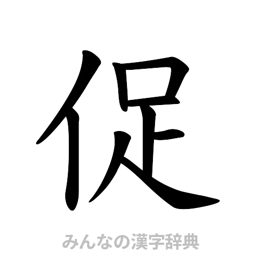 促（楷書体）