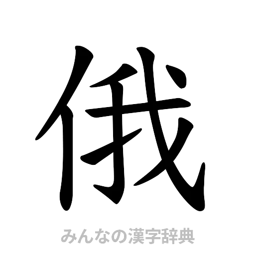 俄（楷書体）