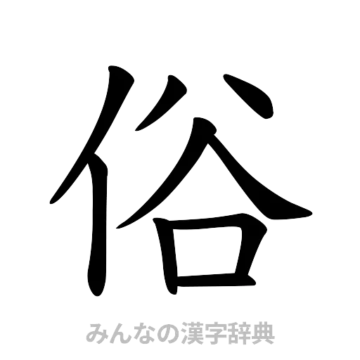 俗（楷書体）