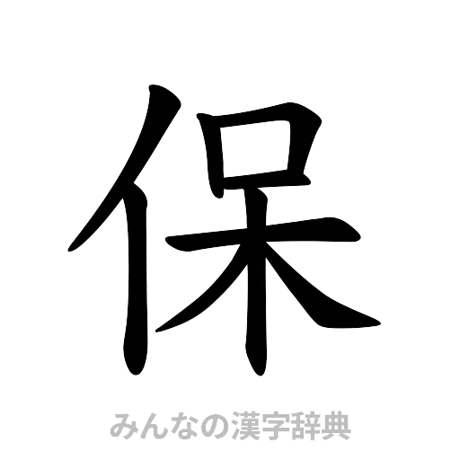 保（楷書体）