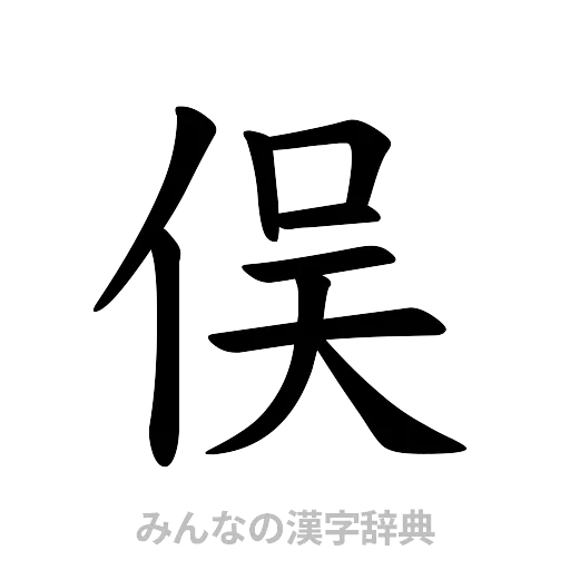俣（楷書体）