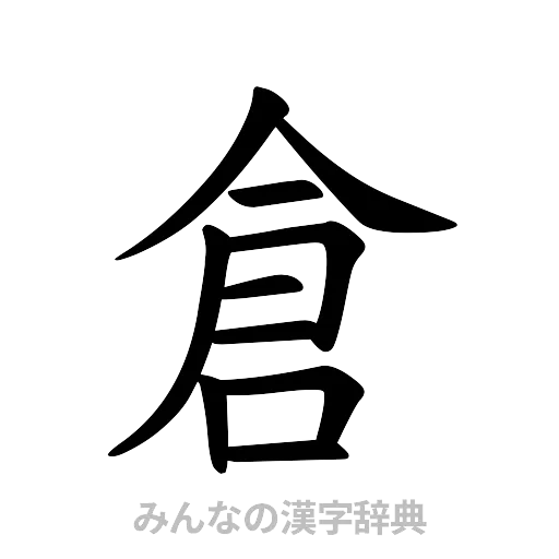倉（楷書体）
