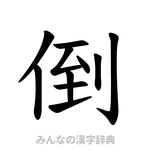 倒（楷書体）
